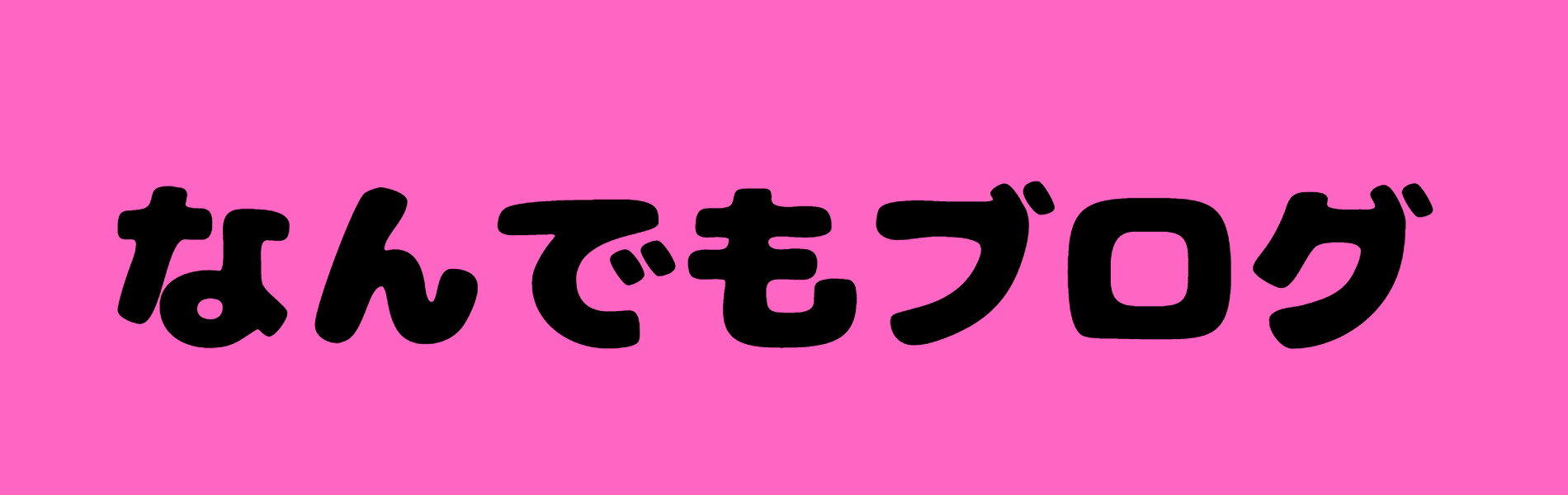 なんでもブログ